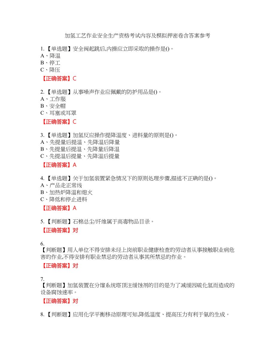 加氢工艺作业安全生产资格考试内容及模拟押密卷含答案参考54_第1页