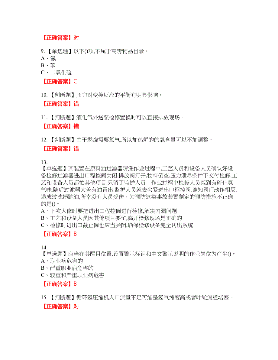 加氢工艺作业安全生产资格考试内容及模拟押密卷含答案参考54_第2页