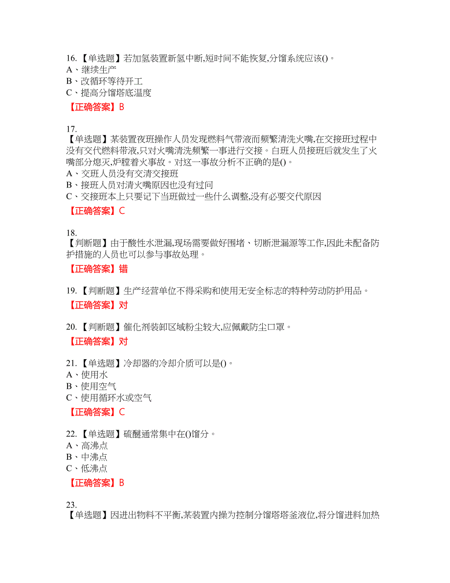 加氢工艺作业安全生产资格考试内容及模拟押密卷含答案参考54_第3页