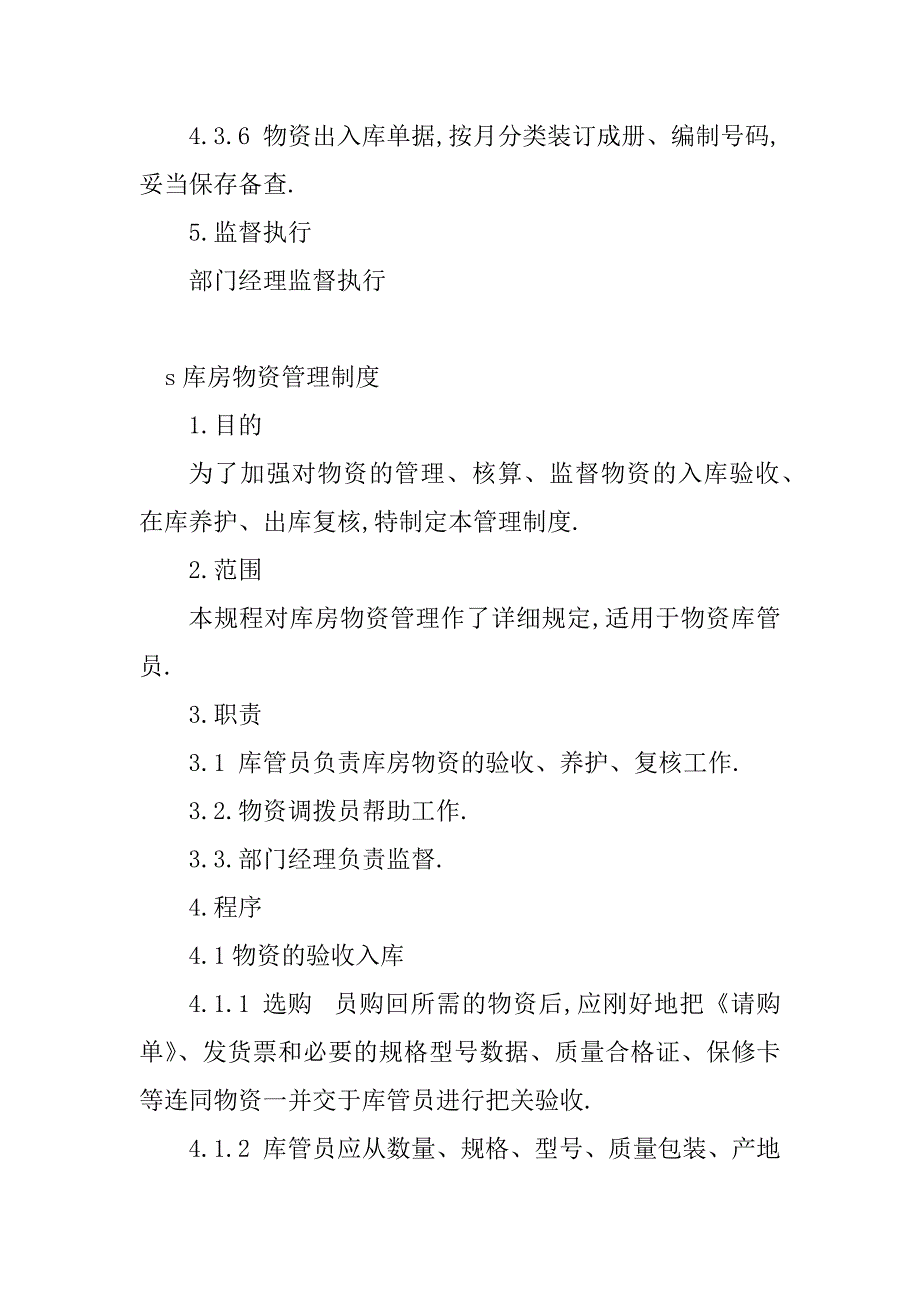 2023年库房物资管理制度目(2篇)_第4页