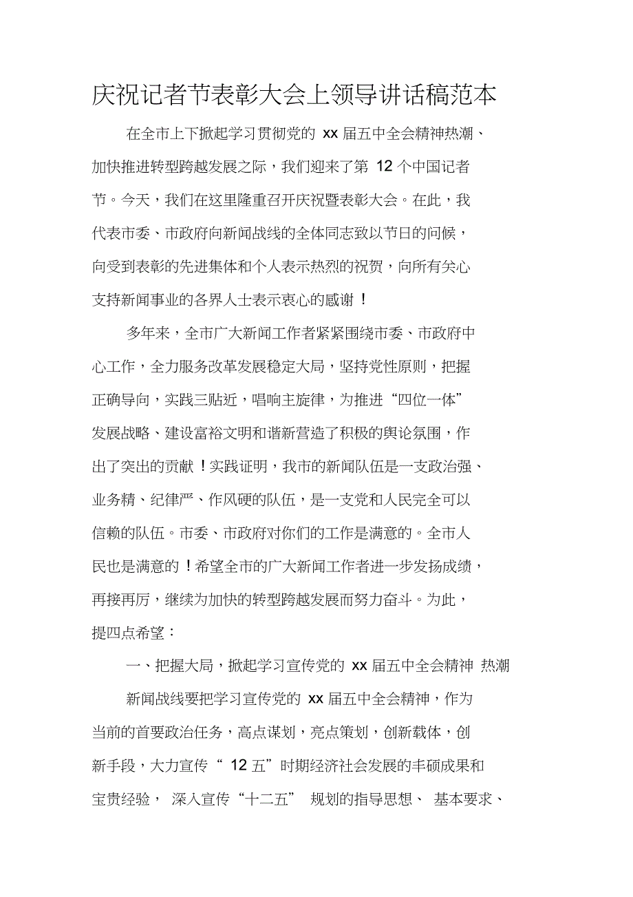 庆祝记者节表彰大会上领导讲话稿范本_第1页