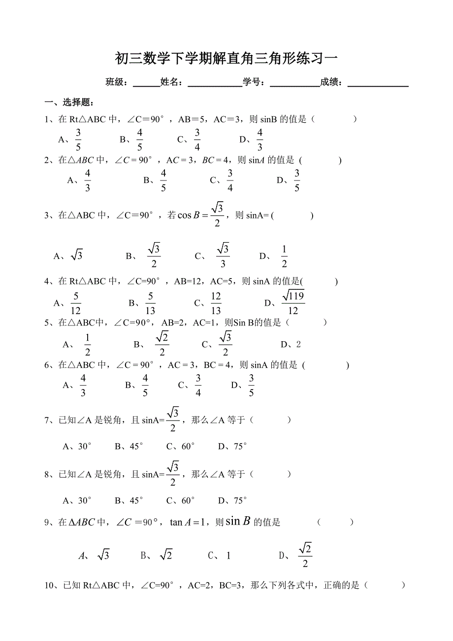 初三数学下学期解直角三角形练习一.doc_第1页