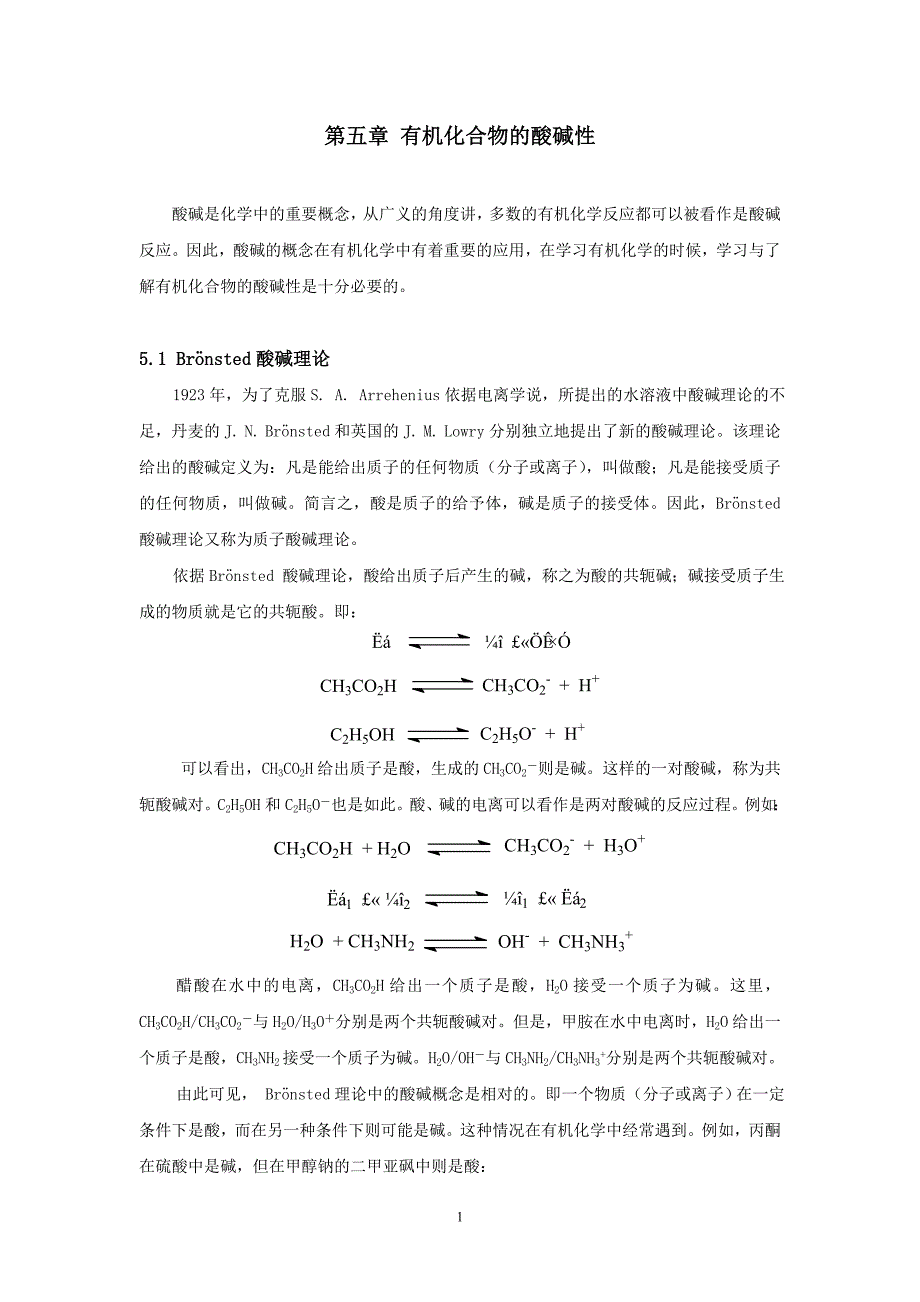第五章有机化合物的酸碱性_第1页