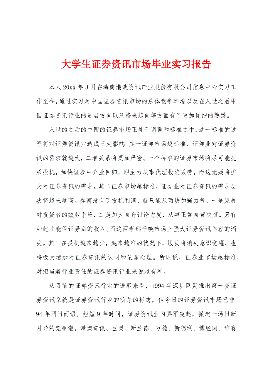 大学生证券资讯市场毕业实习报告.docx_第1页