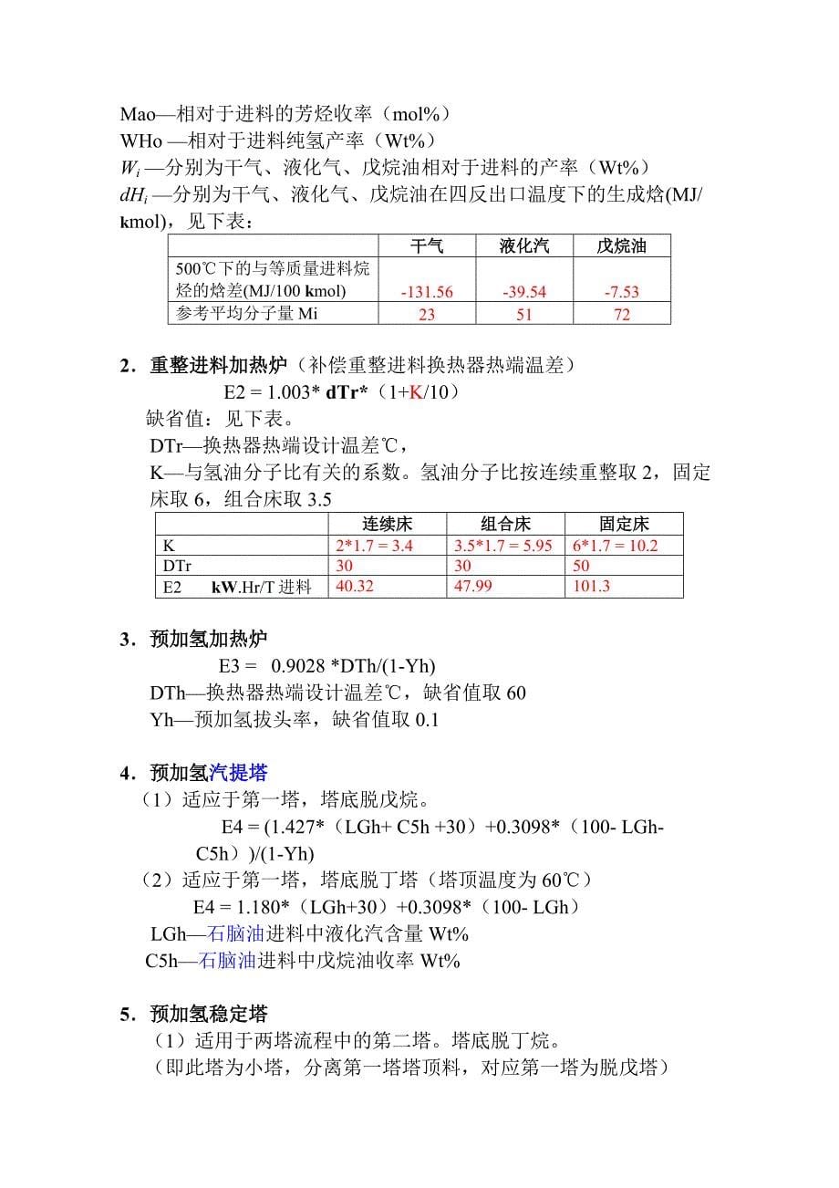 重整装置基准能耗待审稿_第5页