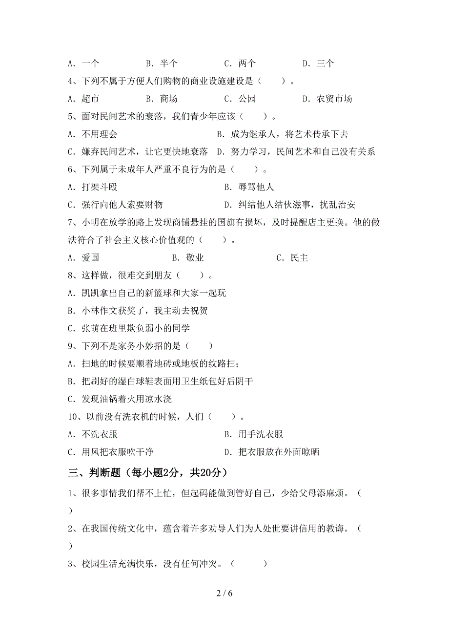 部编人教版四年级道德与法治上册期中试卷(真题)_第2页