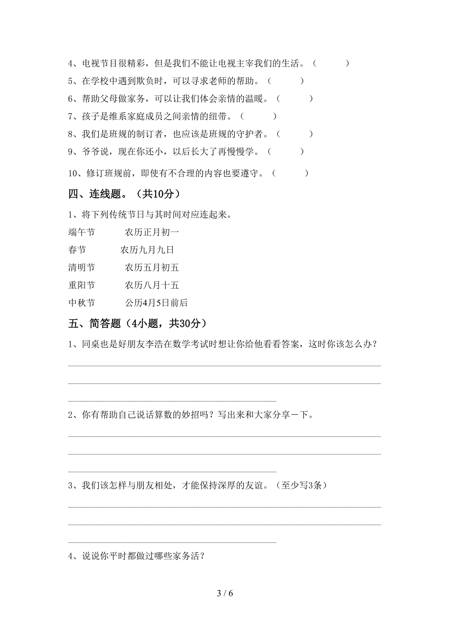 部编人教版四年级道德与法治上册期中试卷(真题)_第3页