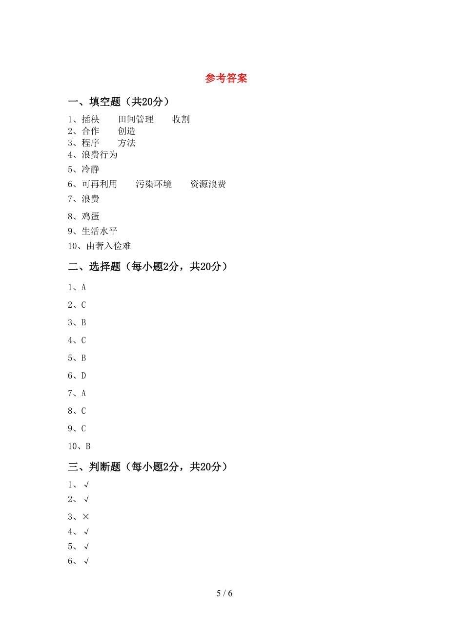 部编人教版四年级道德与法治上册期中试卷(真题)_第5页