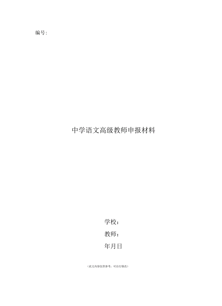 中学语文高级教师申报材料(一)_第1页