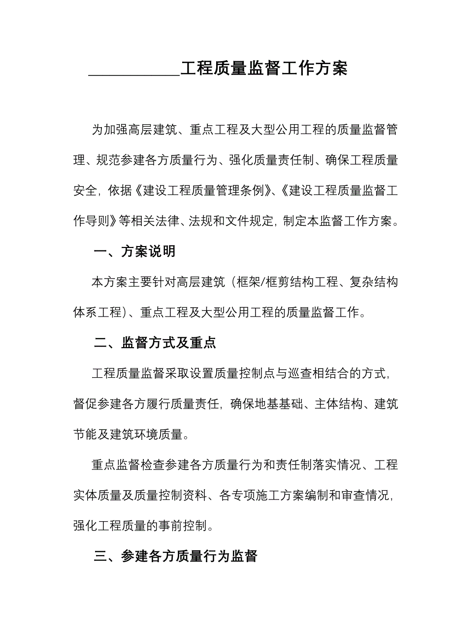 大型重点工程质量监督方案_第1页