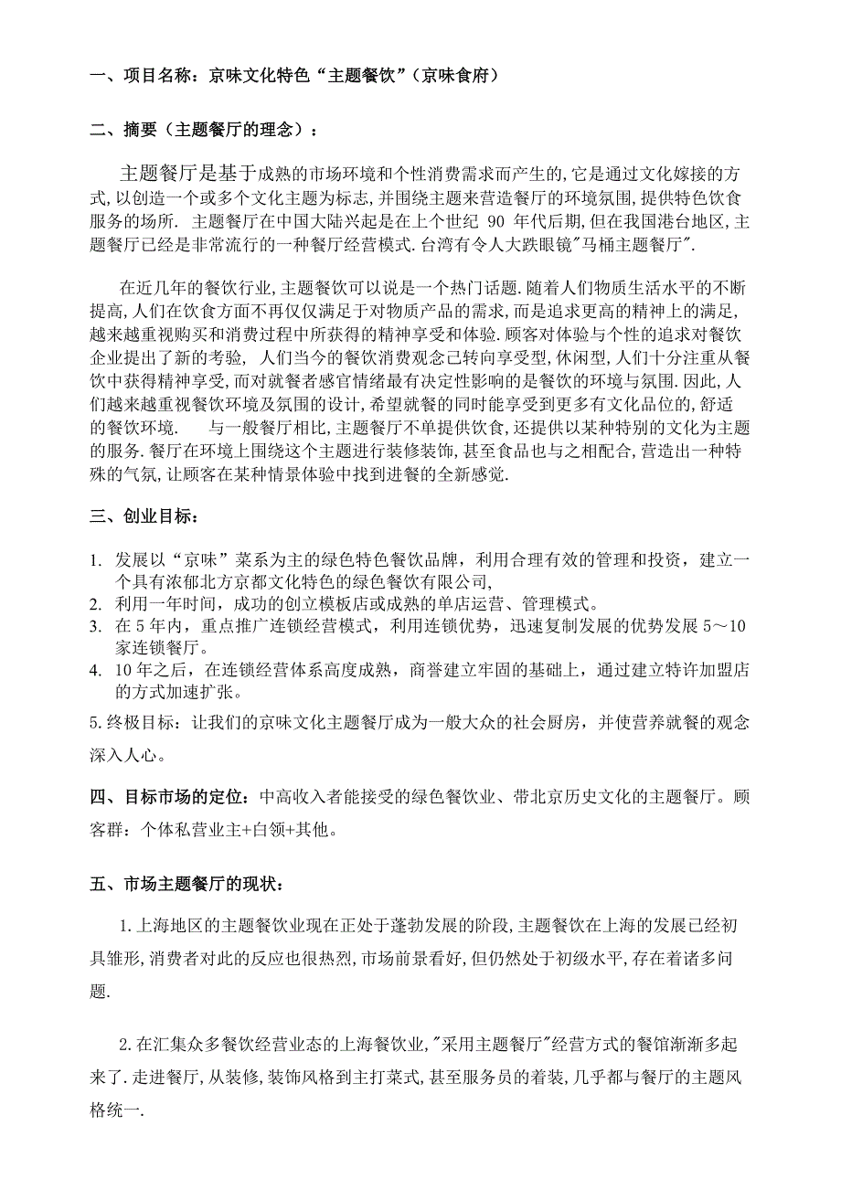 京味文化特色主题餐厅商业_第3页