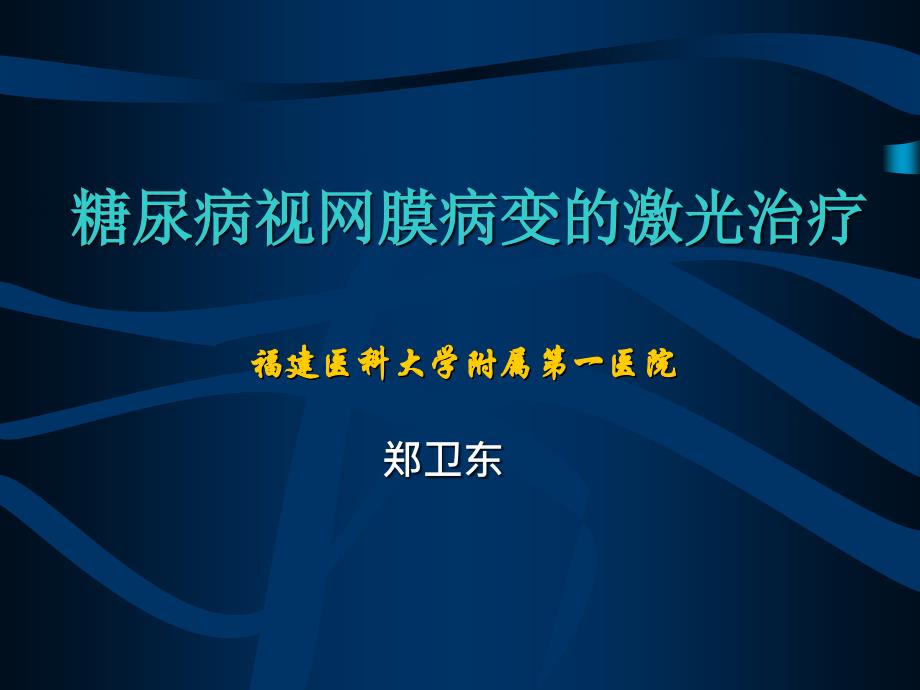 2011年糖尿病视网膜病变的激光治疗_第1页