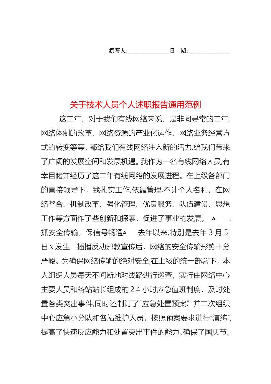 关于技术人员个人述职报告通用范例_第1页