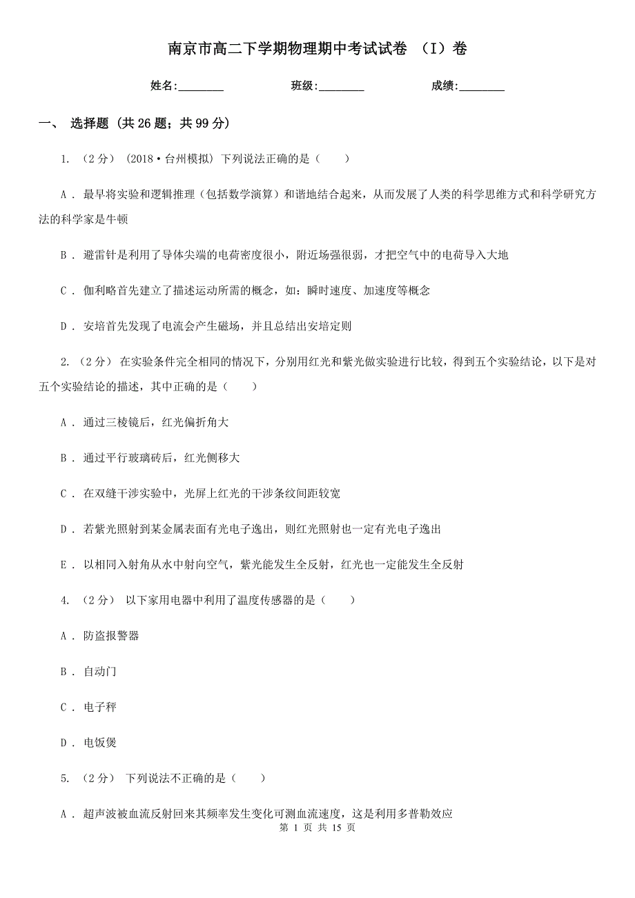 南京市高二下学期物理期中考试试卷 （I）卷_第1页