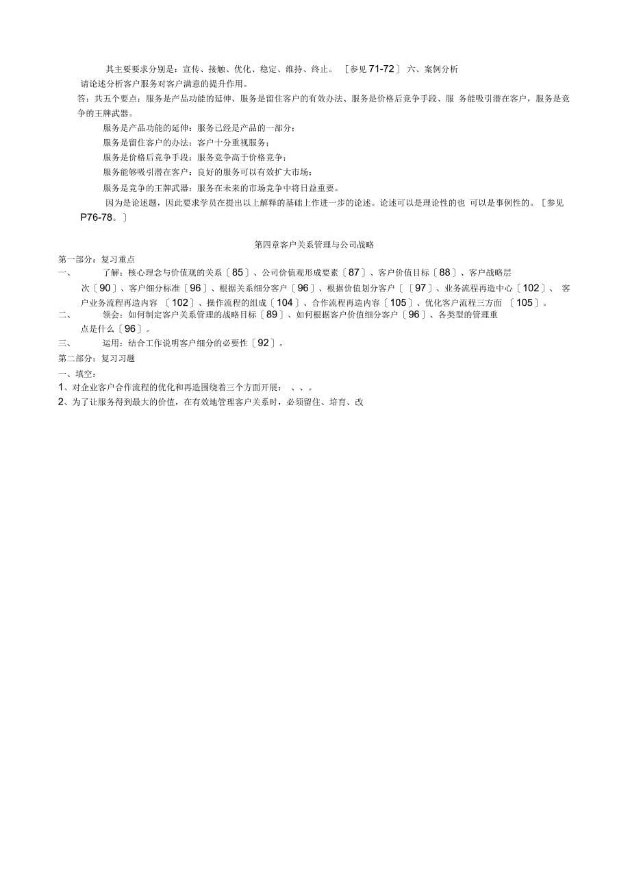 客户关系管理复习指导书_第5页