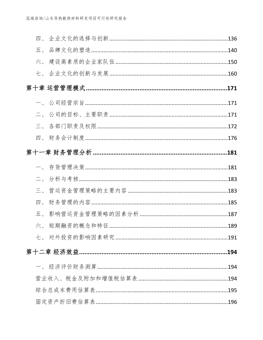 山东导热散热材料研发项目可行性研究报告_模板范本_第4页