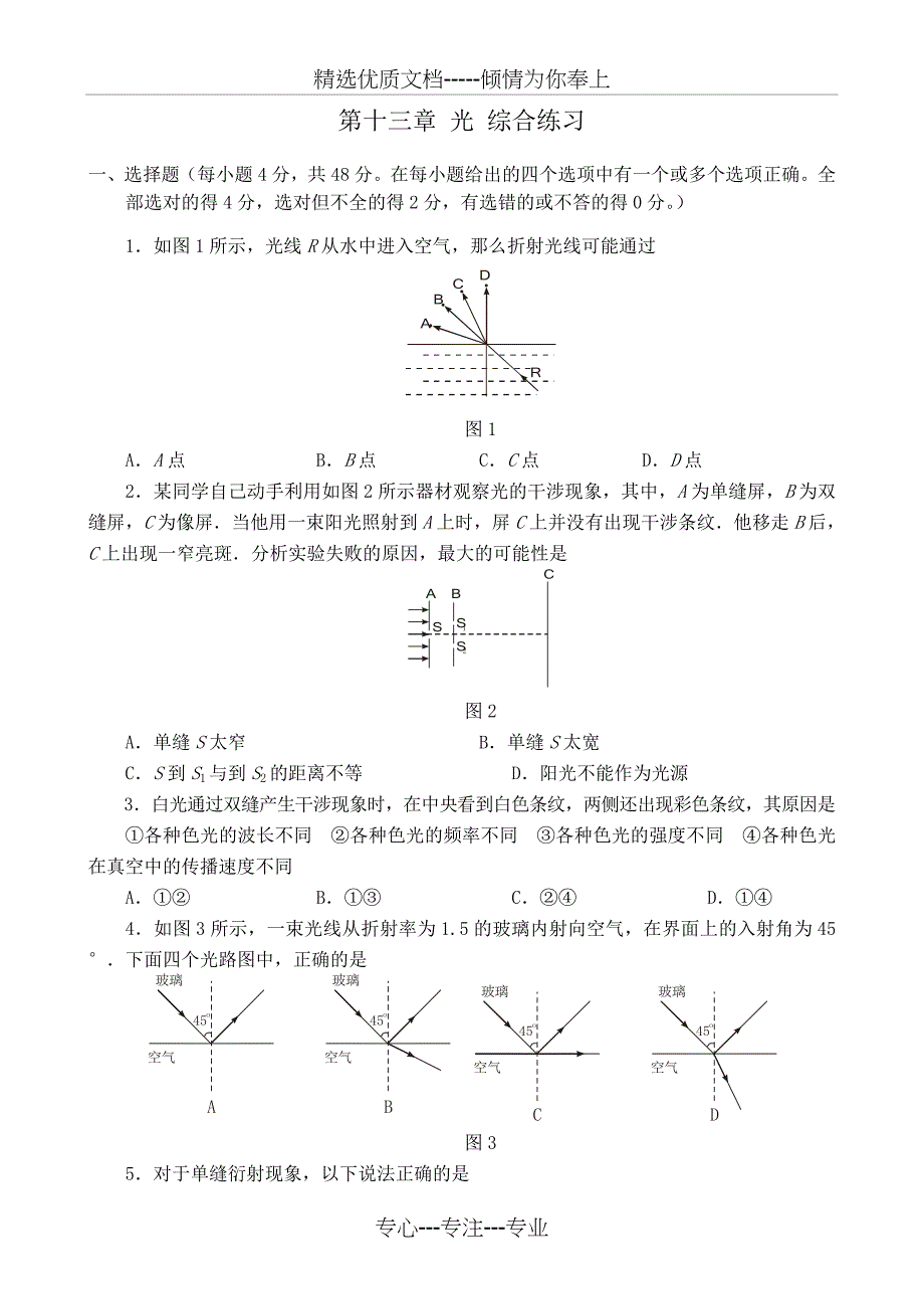 高中物理选修3-4第十三章-光-综合练习_第1页