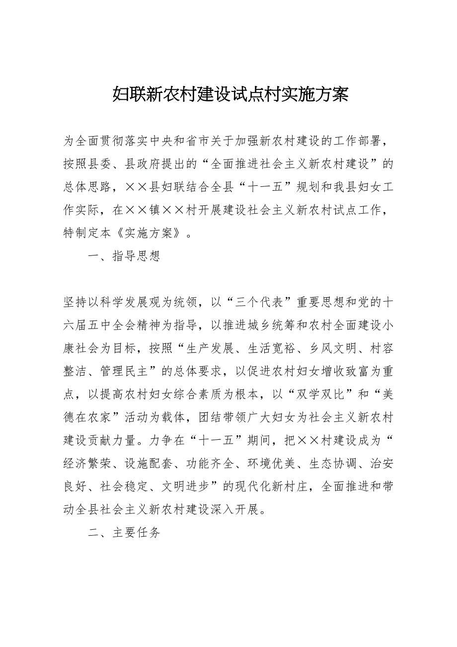 妇联新农村建设试点村实施方案_第1页