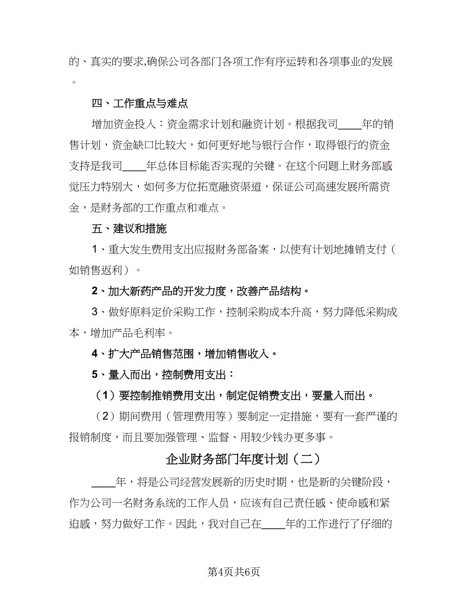 企业财务部门年度计划（二篇）_第4页