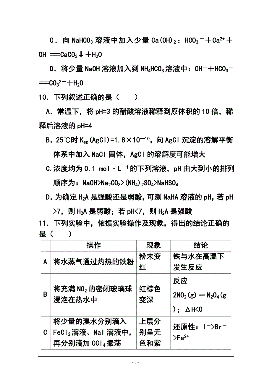 湖北省部分高中高三元月调考化学试题及答案_第3页