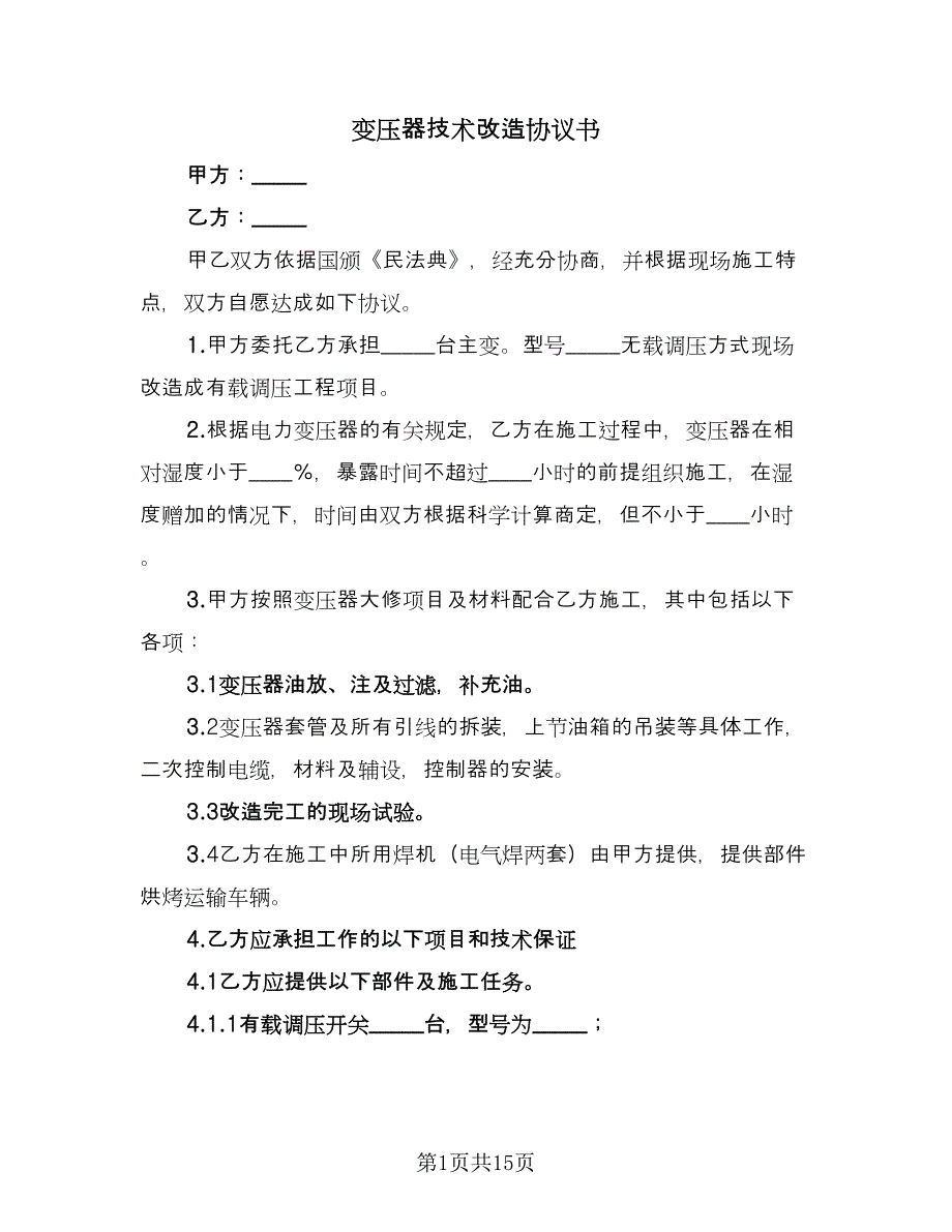 变压器技术改造协议书（7篇）_第1页