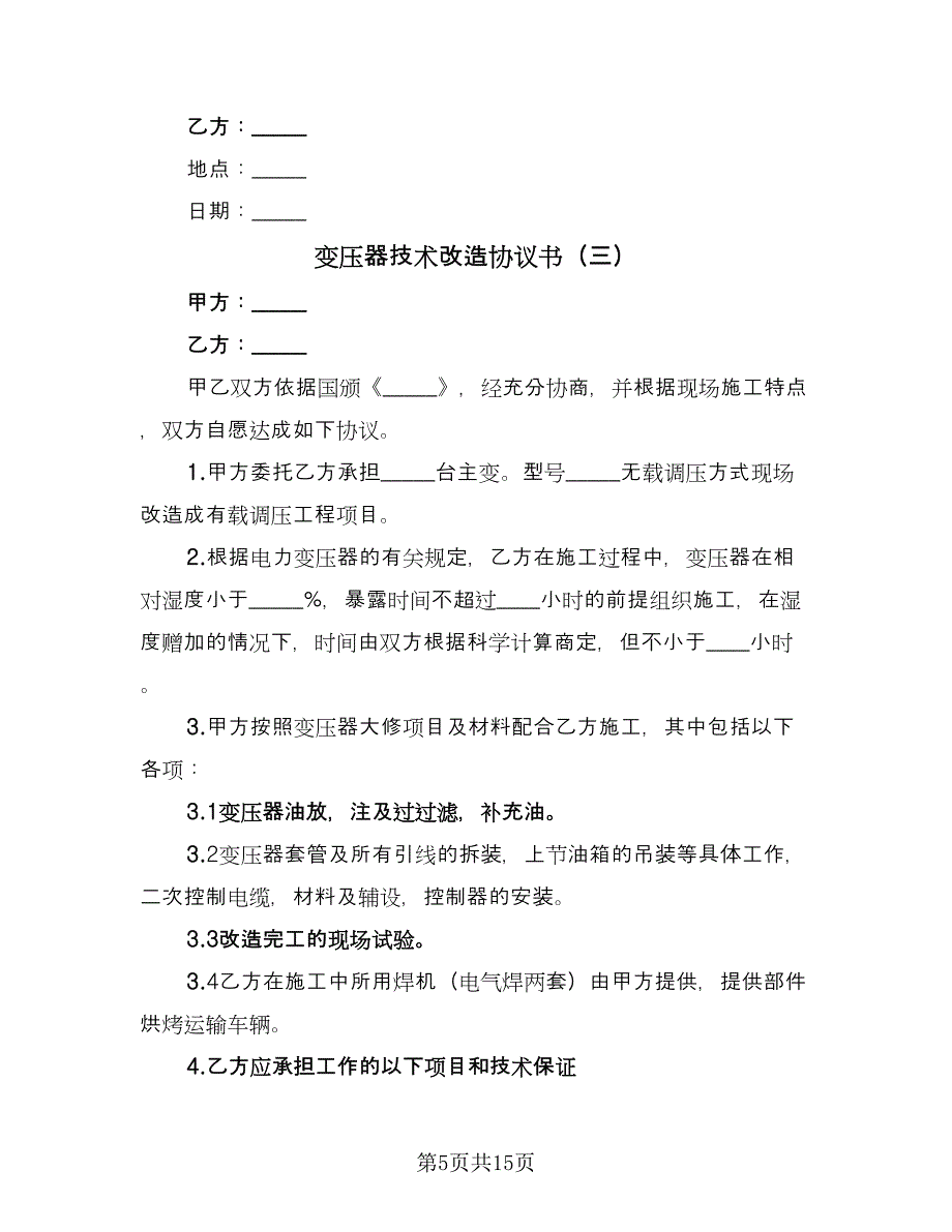 变压器技术改造协议书（7篇）_第5页