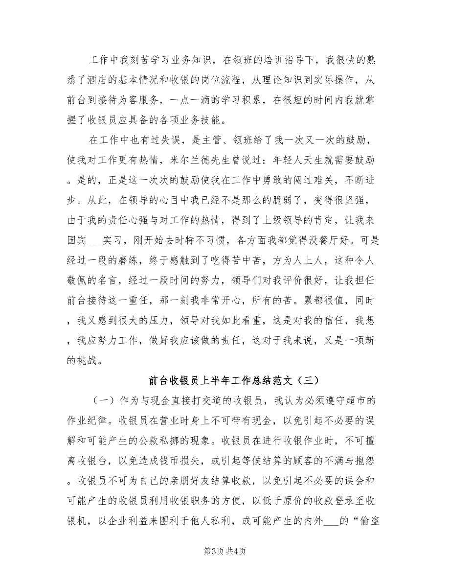 2022年前台收银员上半年工作总结范本_第3页