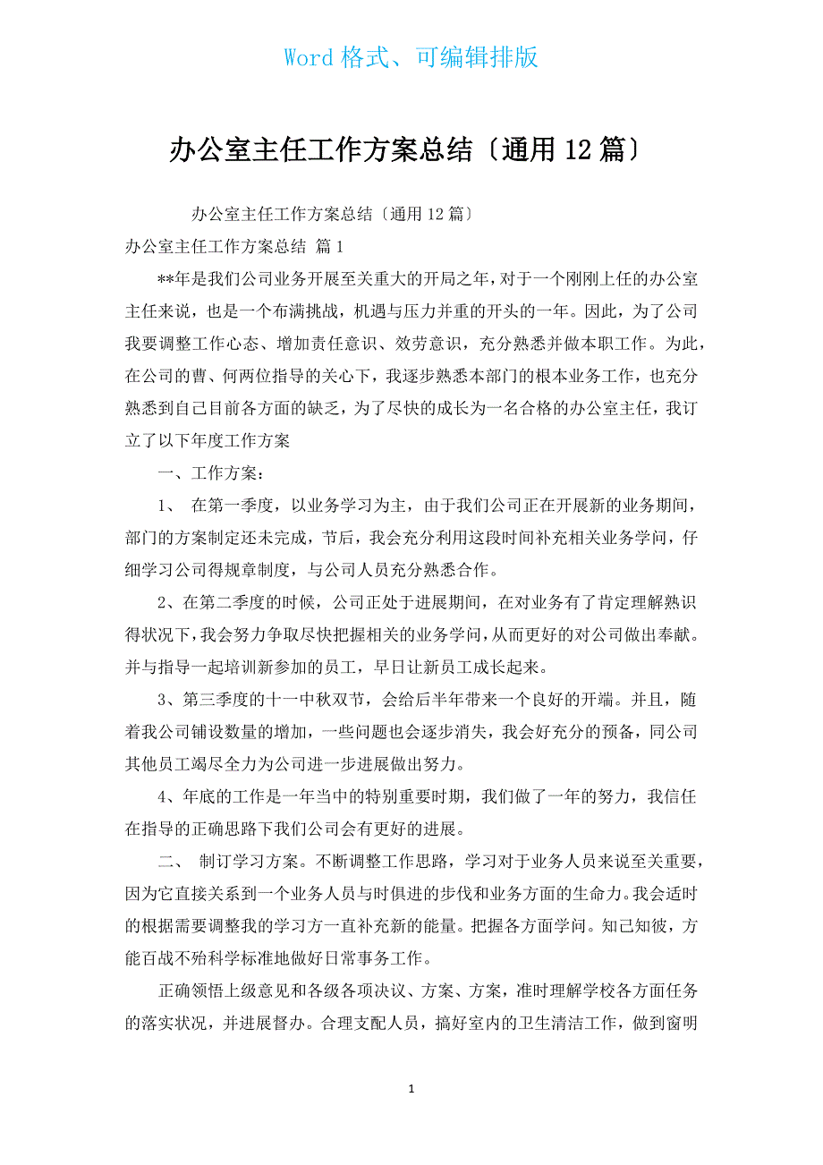 办公室主任工作计划总结（通用12篇）.docx_第1页