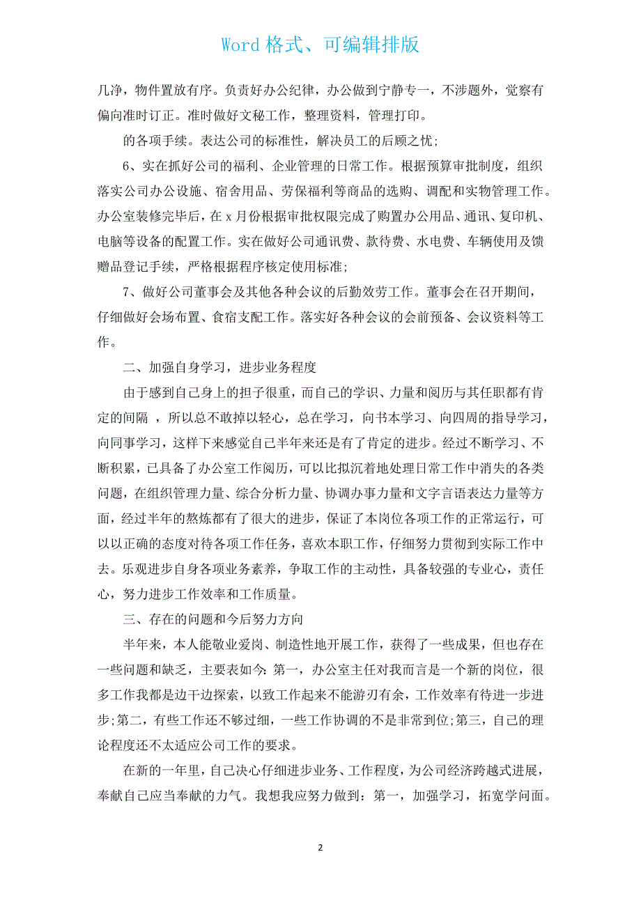 办公室主任工作计划总结（通用12篇）.docx_第2页