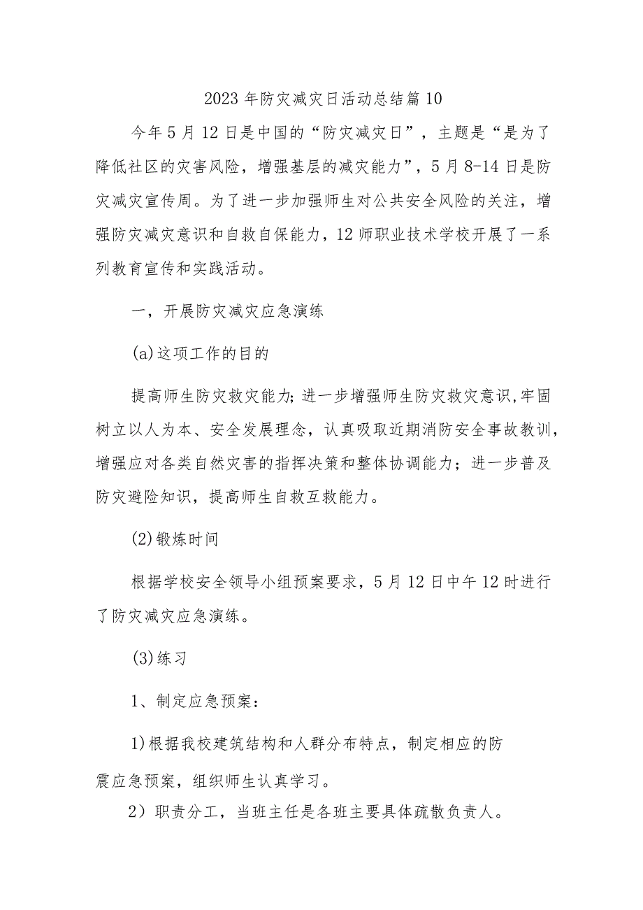 2023年防灾减灾日活动总结 篇10_第1页