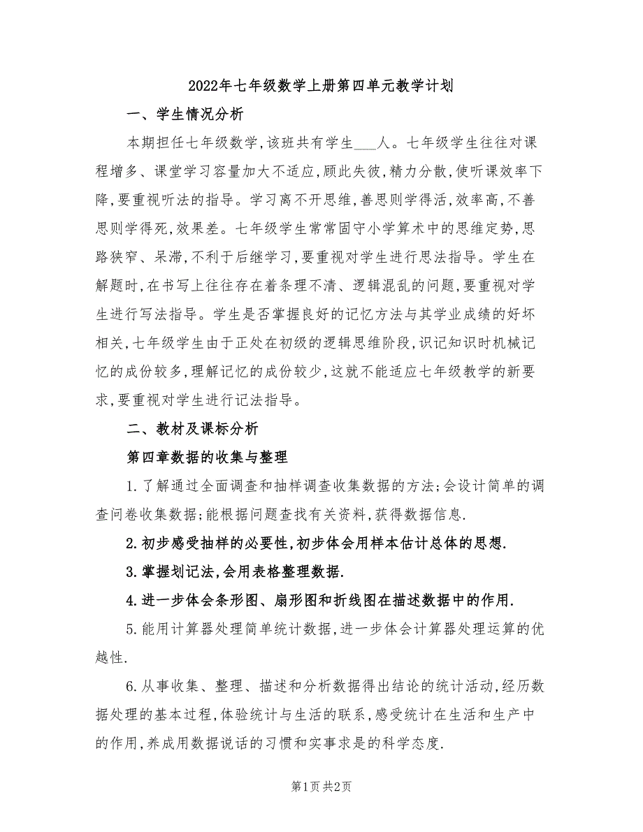 2022年七年级数学上册第四单元教学计划_第1页