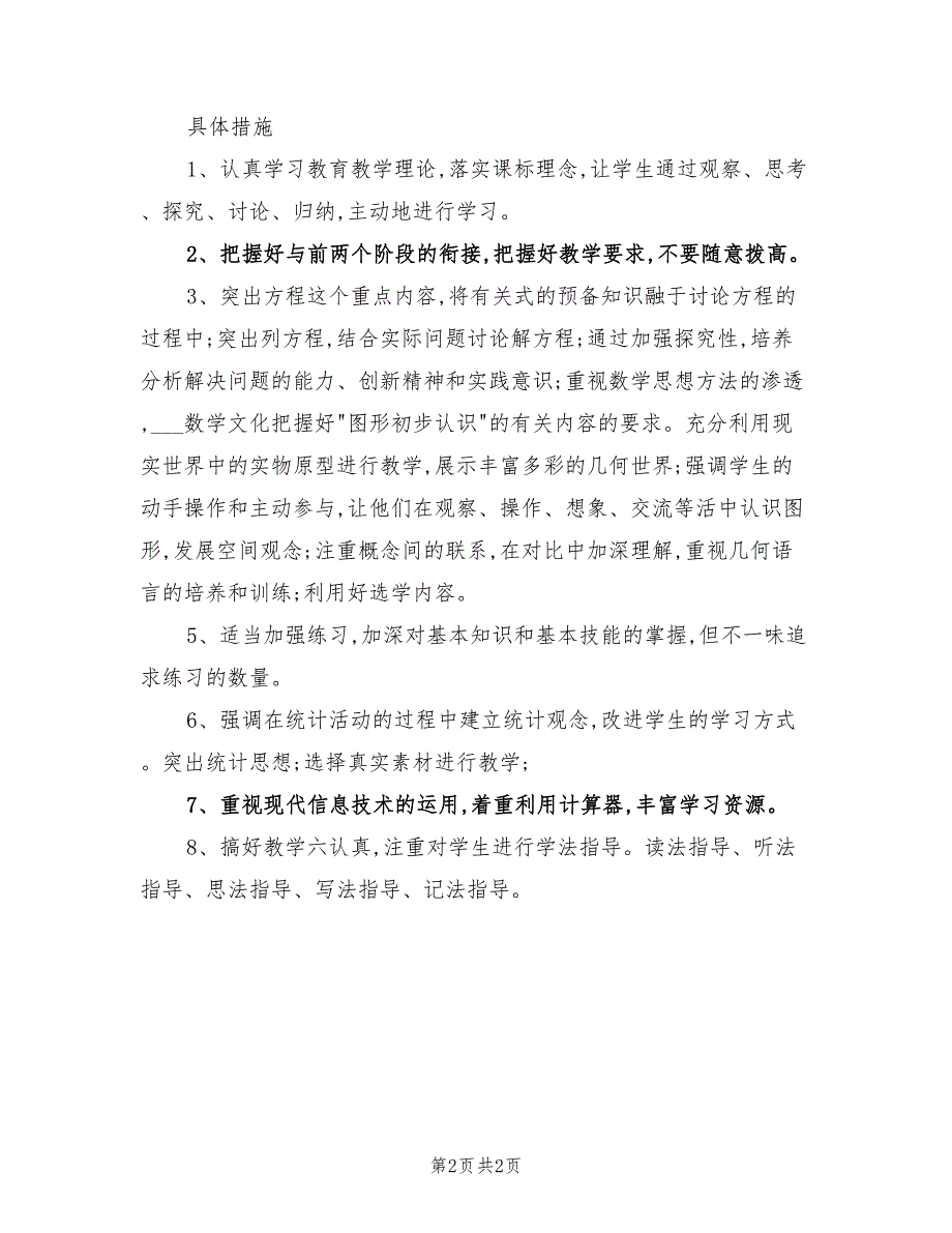 2022年七年级数学上册第四单元教学计划_第2页