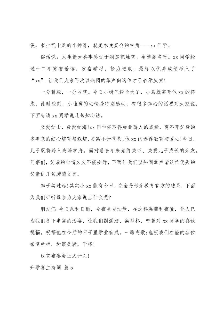 升学宴主持词集合七篇.docx_第5页