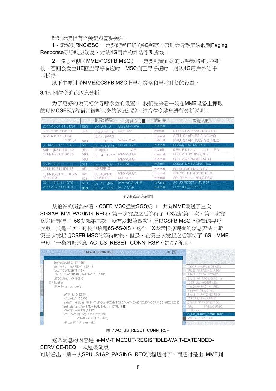 CSFB业务流程中MME和CSFBMSC寻呼参数设置研究_第5页