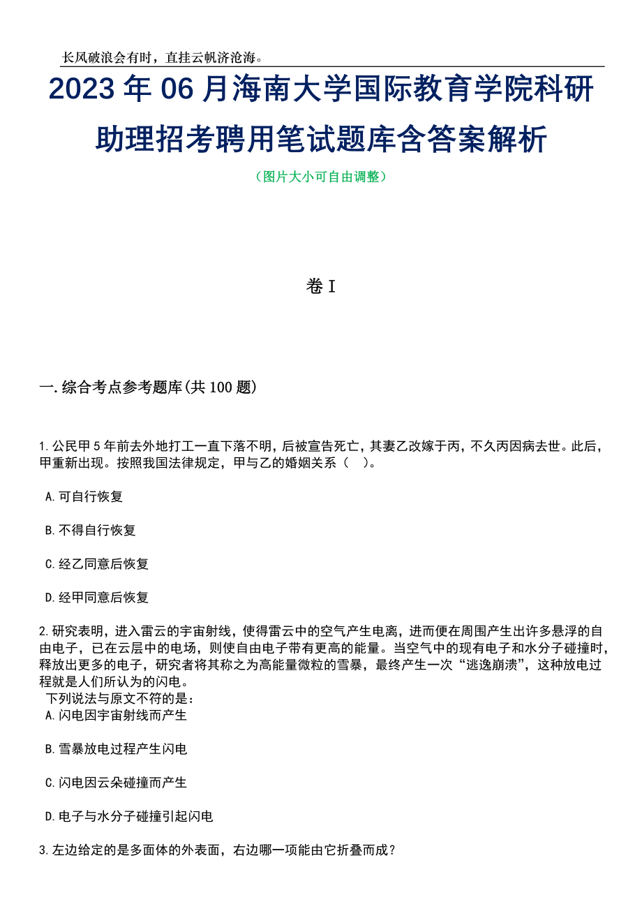 2023年06月海南大学国际教育学院科研助理招考聘用笔试题库含答案解析_第1页