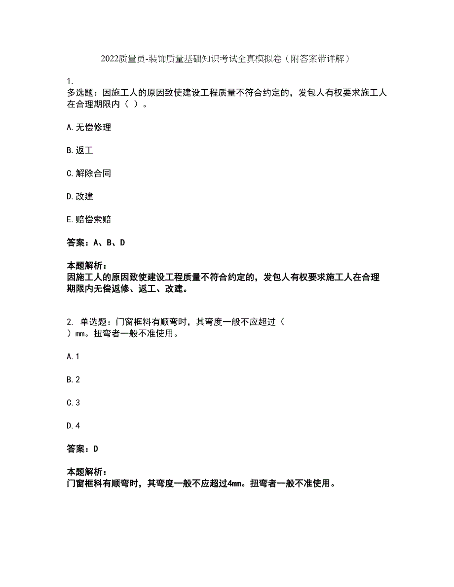 2022质量员-装饰质量基础知识考试全真模拟卷26（附答案带详解）_第1页