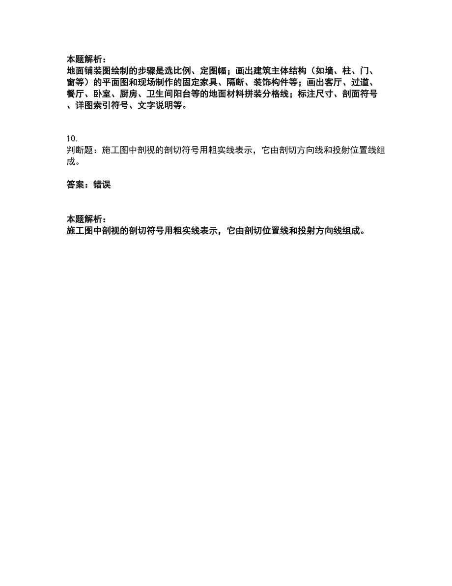 2022质量员-装饰质量基础知识考试全真模拟卷26（附答案带详解）_第5页