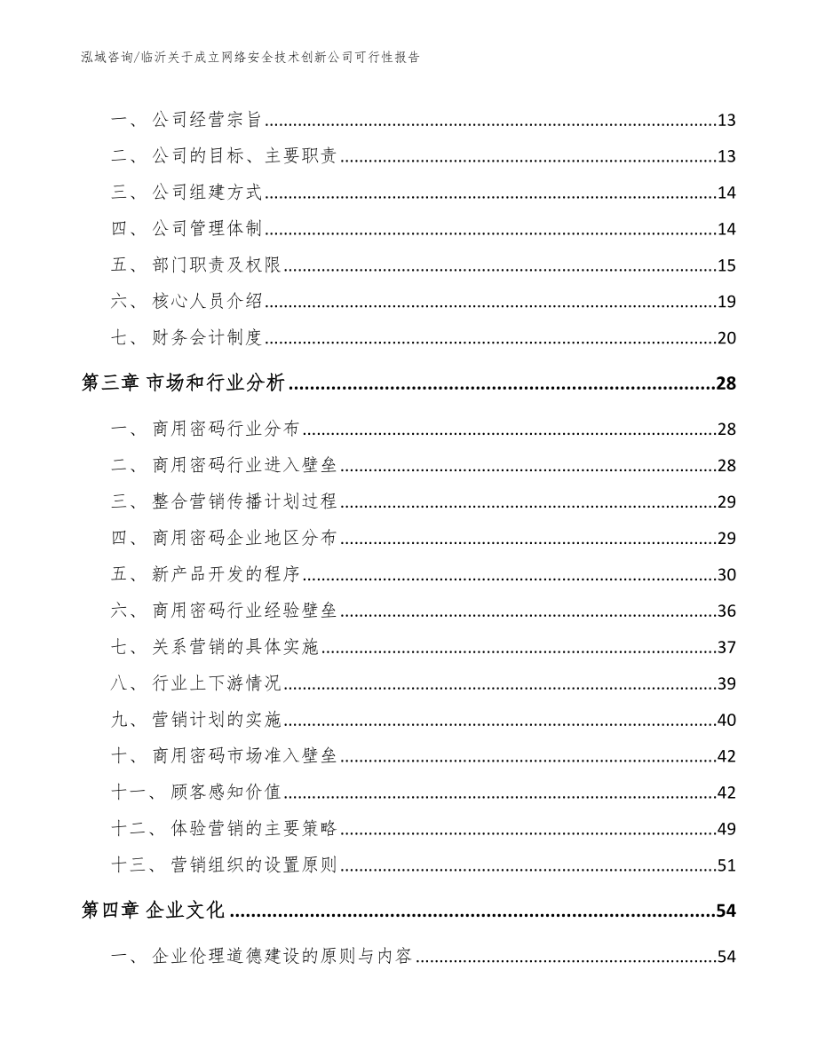 临沂关于成立网络安全技术创新公司可行性报告_参考模板_第4页