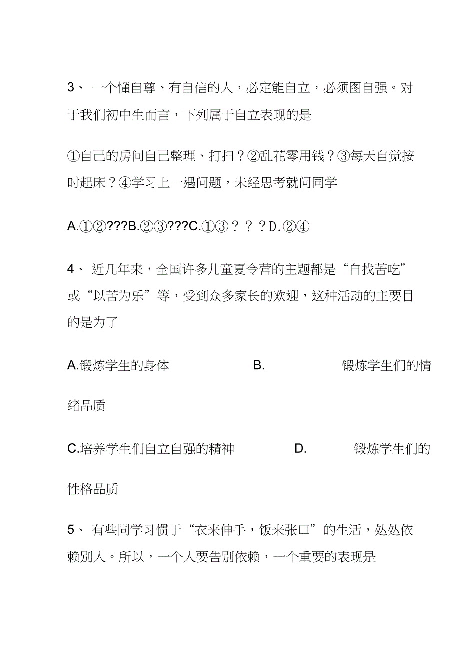 七年级下政治期末测试卷和答案_第2页