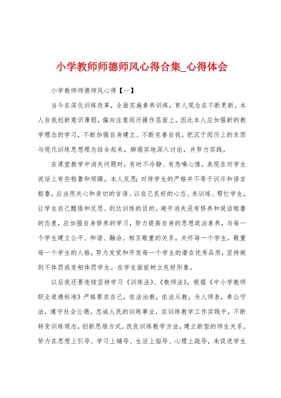 小学教师师德师风心得合集.docx_第1页