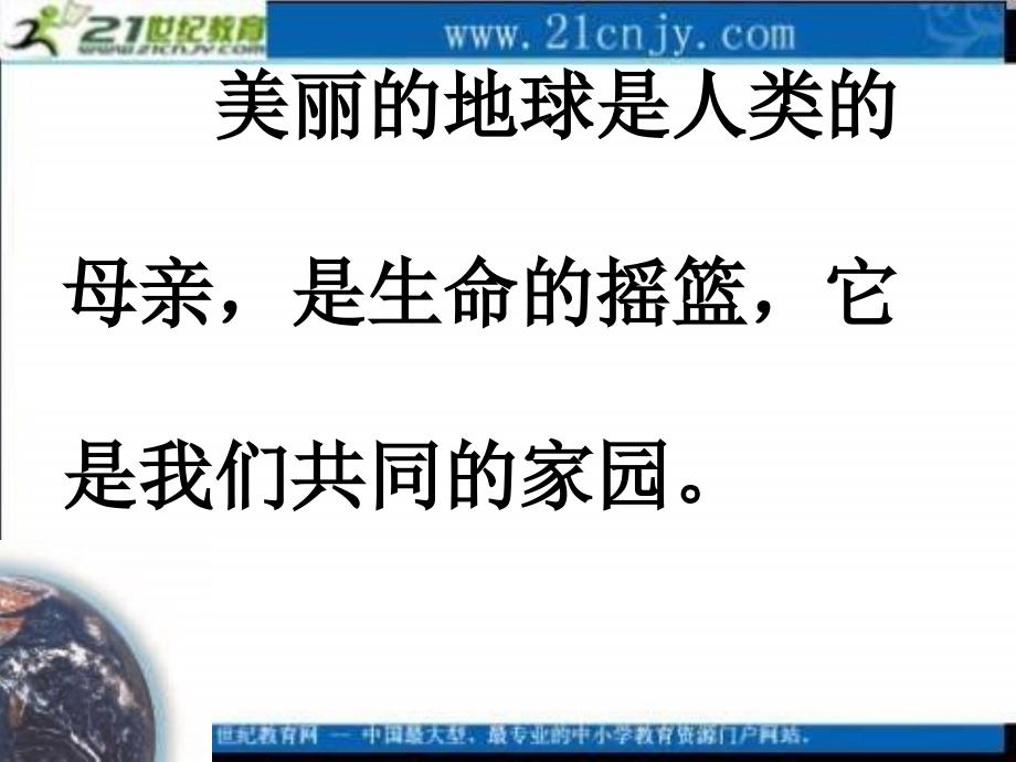 冀教版六年级上册地球万岁PPT课件 1_第5页