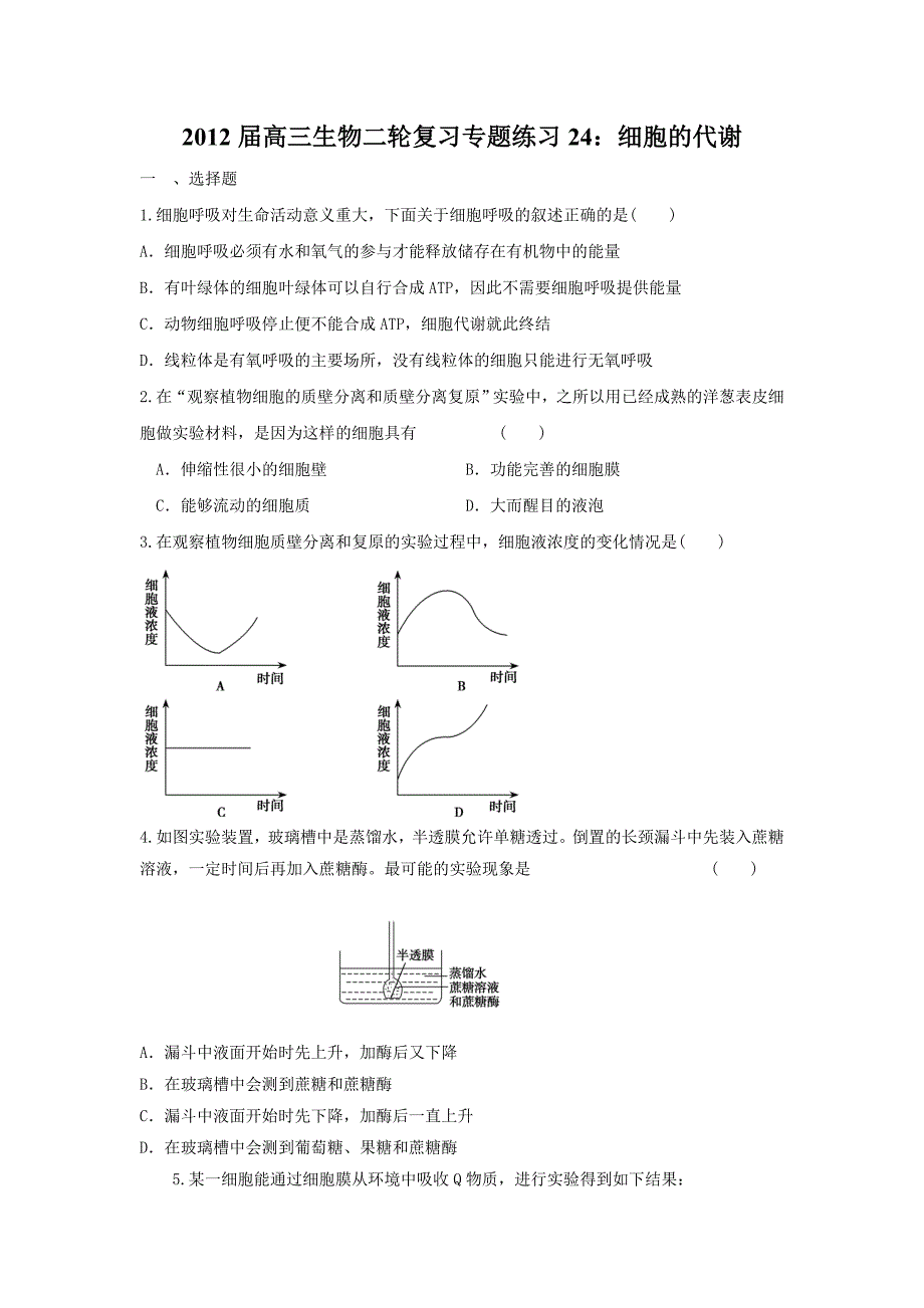 2012届高三生物二轮复习专题练习24：细胞的代谢_第1页