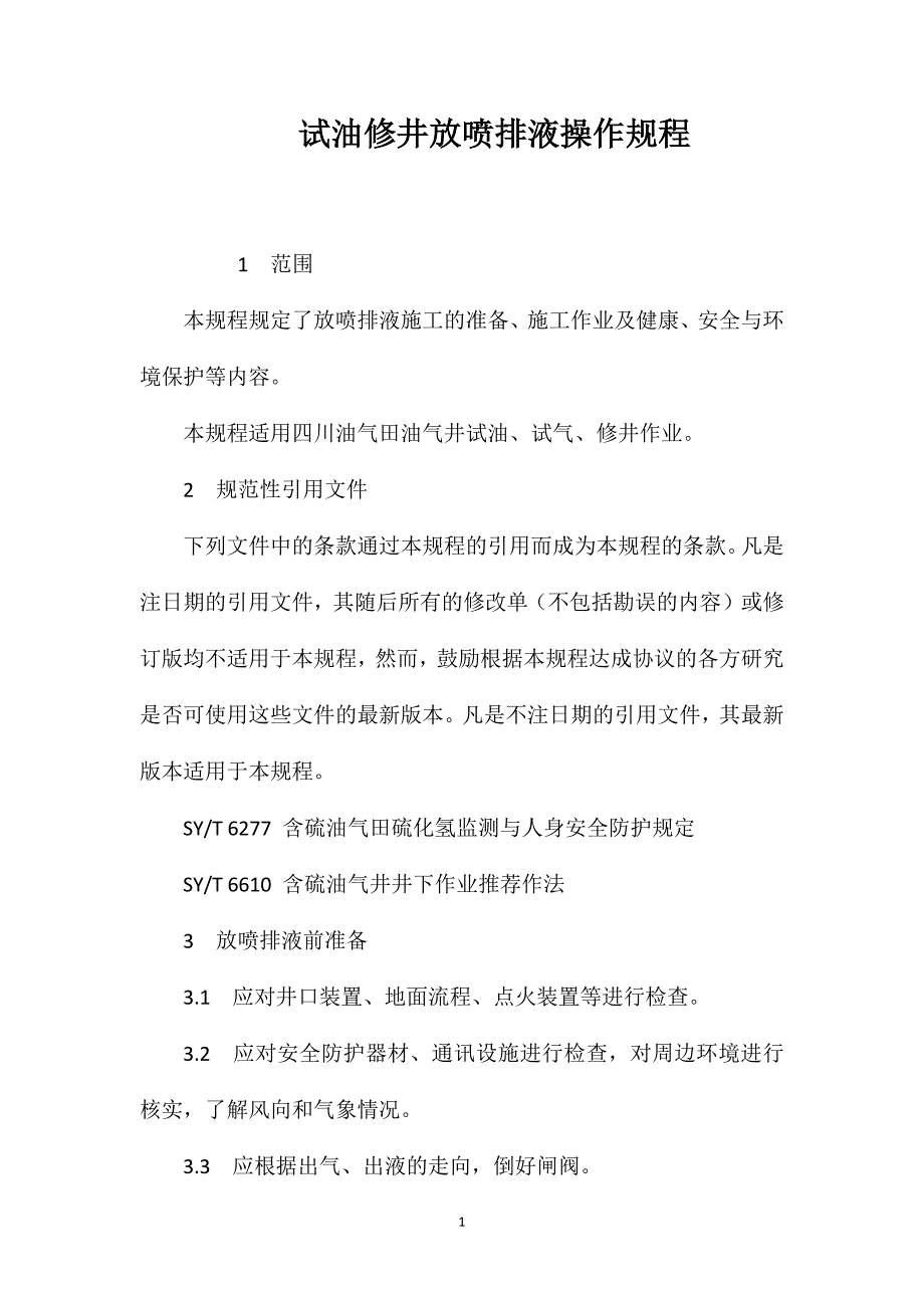 试油修井放喷排液操作规程_第1页