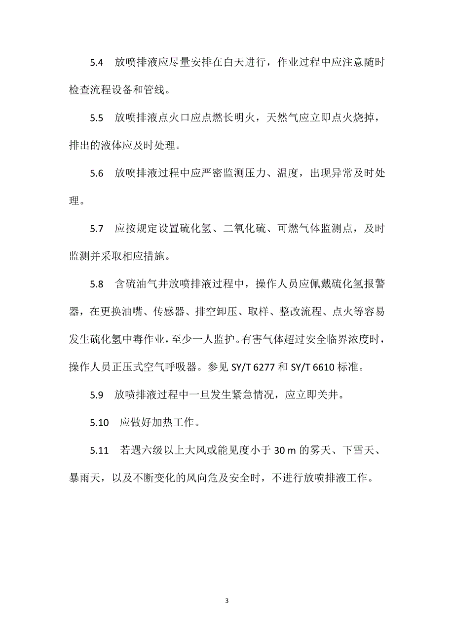 试油修井放喷排液操作规程_第3页