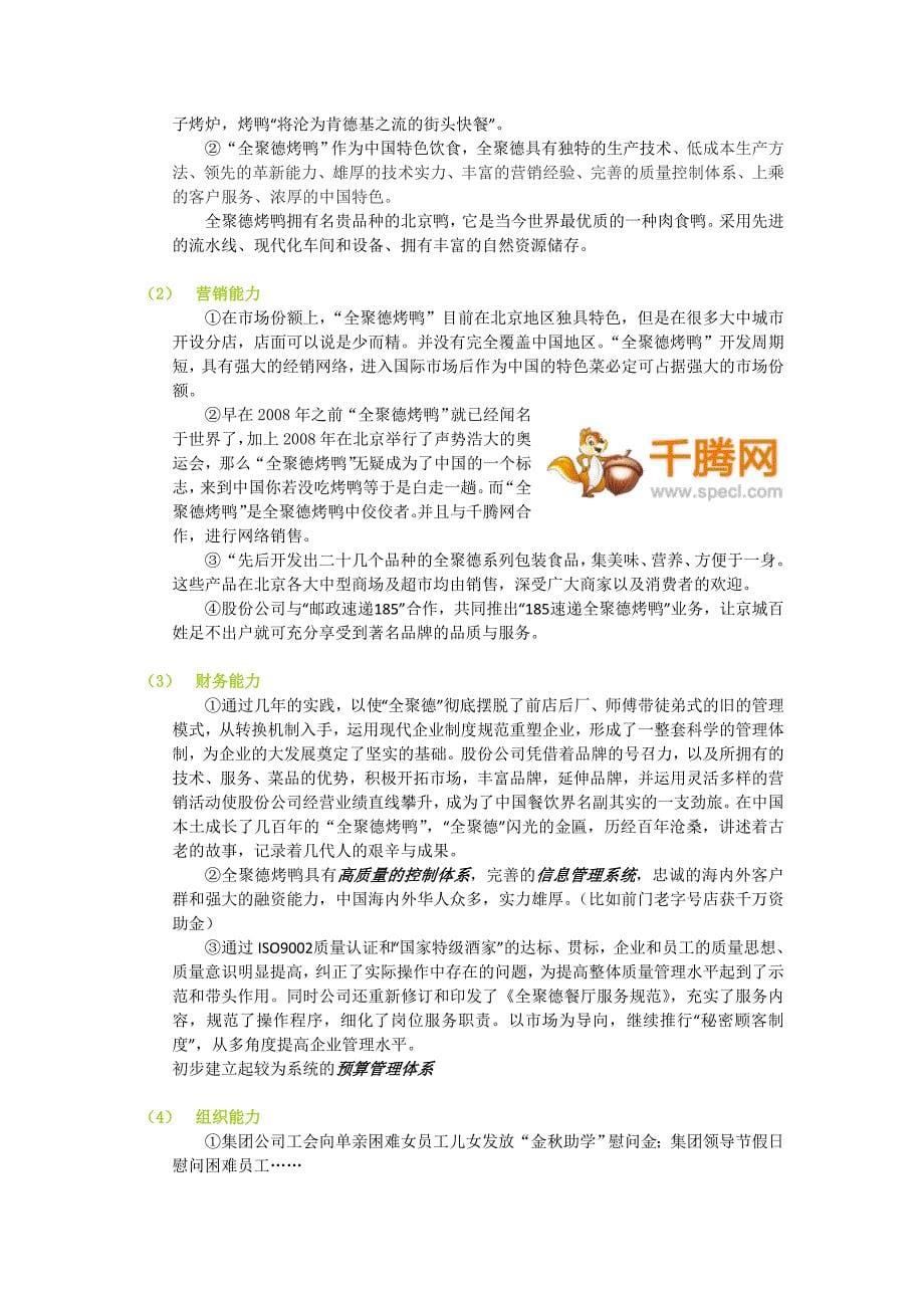 北京全聚德烤鸭营销战略策划.方案_第5页