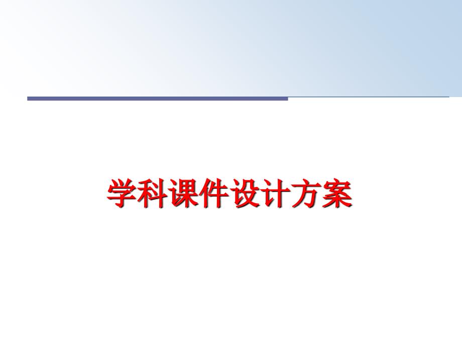 最新学科课件设计方案PPT课件_第1页