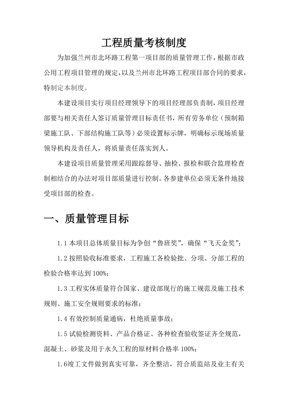 北环路第一项目部九州段质量考核制度_第2页