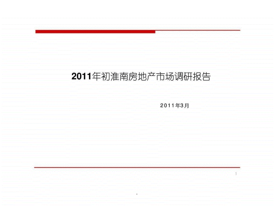 安徽淮南房地产市场调研报告ppt课件_第1页