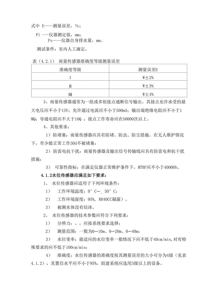 山洪灾害防治监理实施细则_第5页