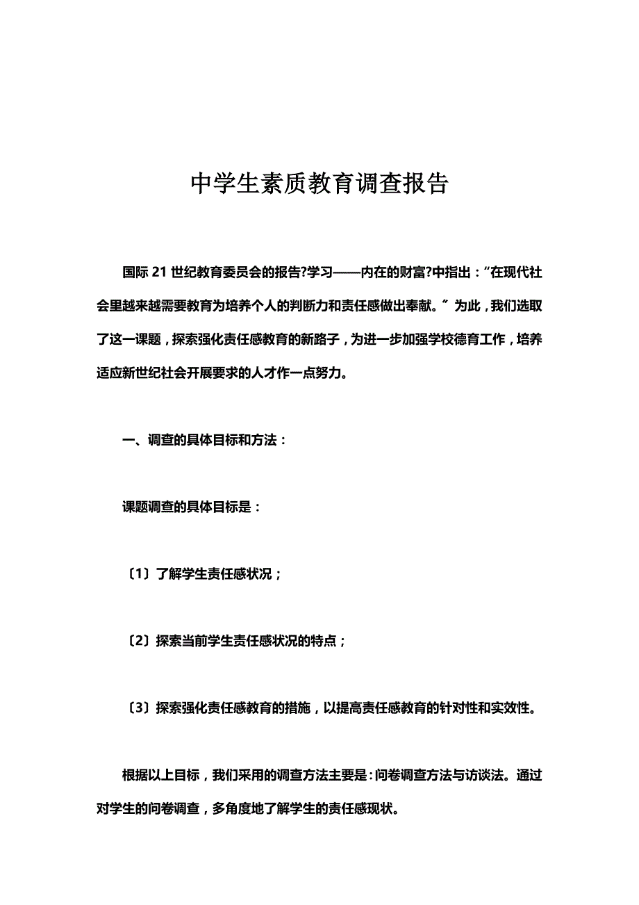 最新中学生素质教育调查报告_第2页